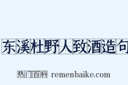 东溪杜野人致酒造句是什么意思的图片